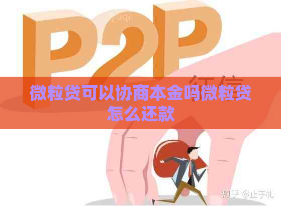 微粒贷可以协商本金吗微粒贷怎么还款