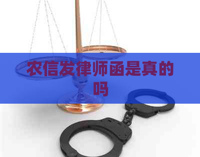 农信发律师函是真的吗