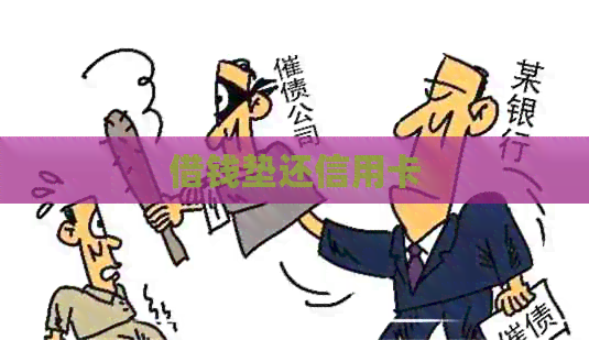 借钱垫还信用卡