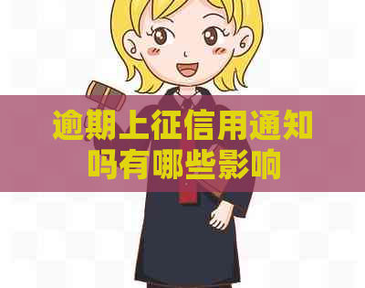 逾期上用通知吗有哪些影响