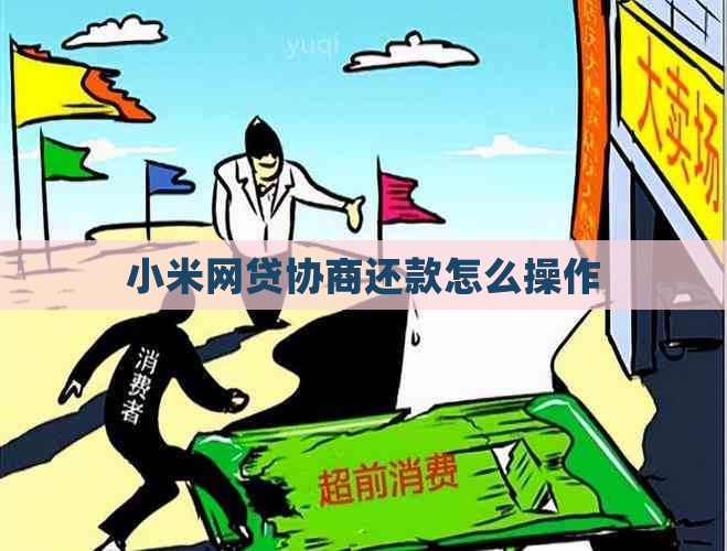 小米网贷协商还款怎么操作