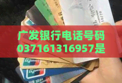 广发银行电话号码037161316957是否为服务？如何辨别银行电话？