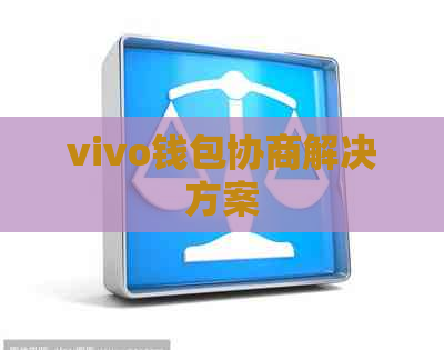 vivo钱包协商解决方案