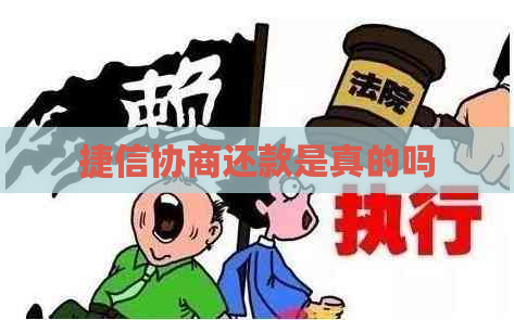 捷信协商还款是真的吗