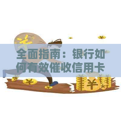 全面指南：银行如何有效信用卡欠款，解决还款难题并降低利息支出