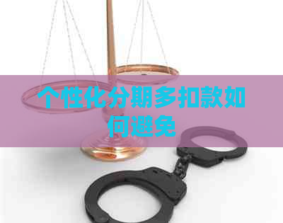 个性化分期多扣款如何避免