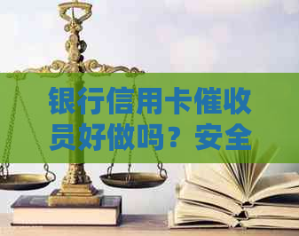 银行信用卡员好做吗？安全吗？工资高吗？2021年工作怎么样？