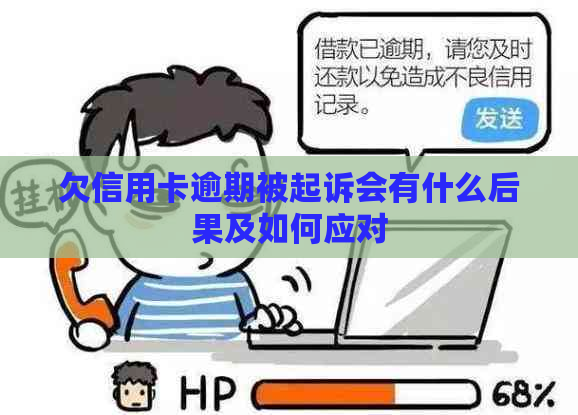 欠信用卡逾期被起诉会有什么后果及如何应对