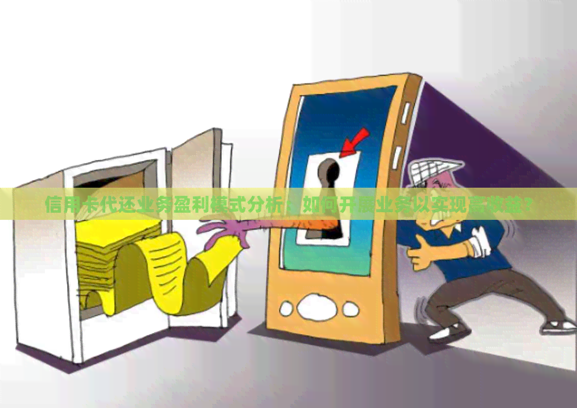 信用卡代还业务盈利模式分析：如何开展业务以实现高收益？