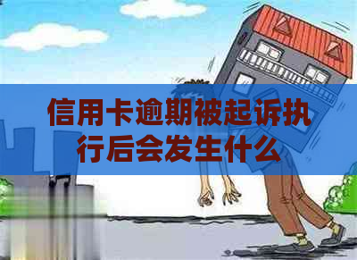 信用卡逾期被起诉执行后会发生什么