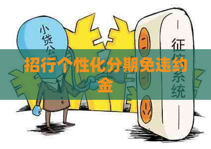 招行个性化分期免违约金