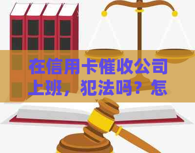 在信用卡公司上班，犯法吗？怎么举报和处罚？