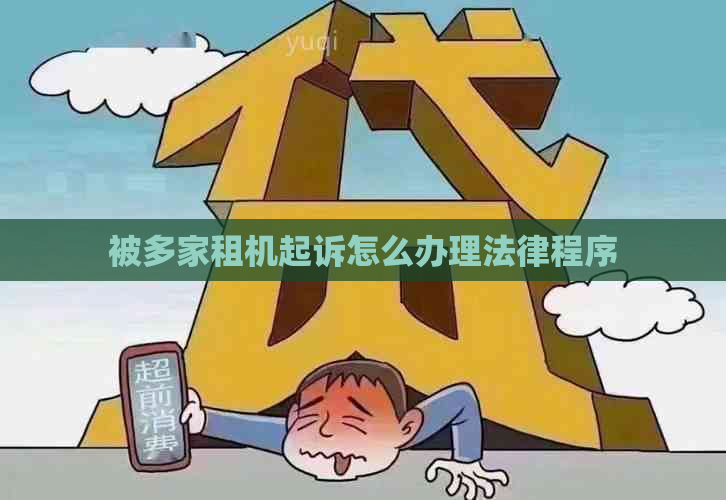 被多家租机起诉怎么办理法律程序