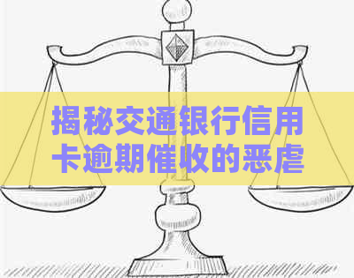 揭秘交通银行信用卡逾期的恶虐手与心理战术