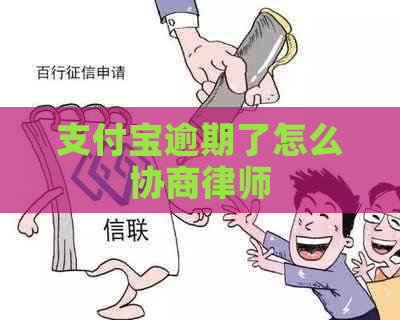 支付宝逾期了怎么协商律师