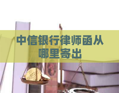 中信银行律师函从哪里寄出