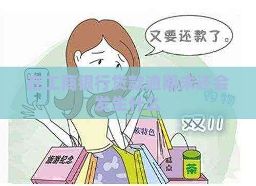 在工商银行贷款逾期未还会发生什么