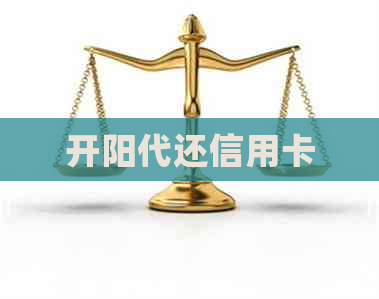 开阳代还信用卡