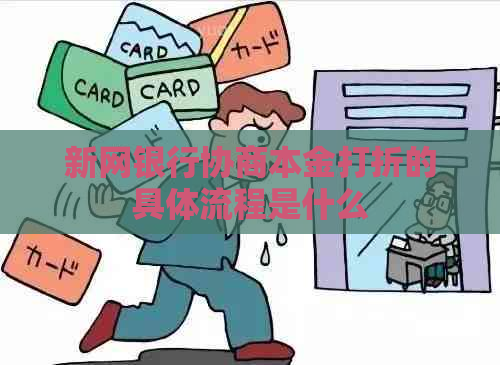 新网银行协商本金打折的具体流程是什么