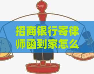 招商银行寄律师函到家怎么办