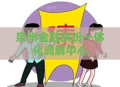 泉州金融纠纷一体化调解中心