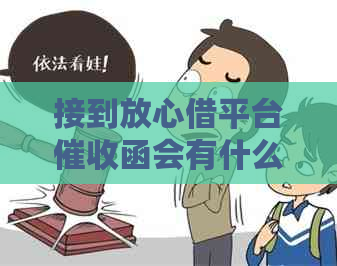 接到放心借平台函会有什么后果