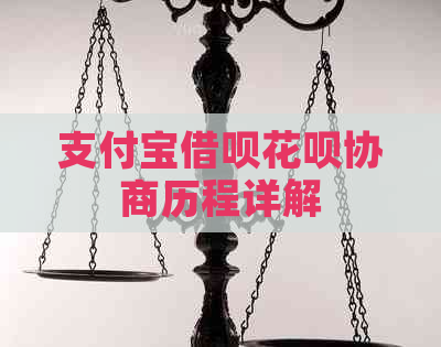 支付宝借呗花呗协商历程详解