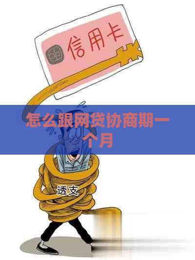 怎么跟网贷协商期一个月