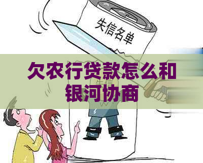 欠农行贷款怎么和银河协商