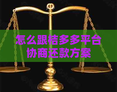 怎么跟桔多多平台协商还款方案