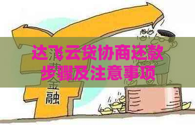 达飞云贷协商还款步骤及注意事项