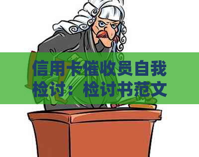 信用卡员自我检讨：检讨书范文与工作改进建议