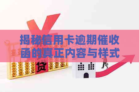 揭秘信用卡逾期函的真正内容与样式：资讯网独家解析