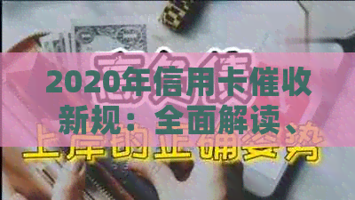 2020年信用卡新规：全面解读、应对策略与用户权益保障