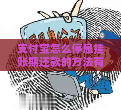 支付宝怎么停息挂账期还款的方法有哪些