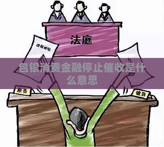 包银消费金融停止是什么意思