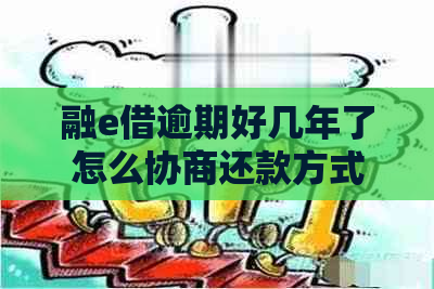 融e借逾期好几年了怎么协商还款方式