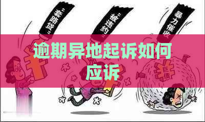 逾期异地起诉如何应诉