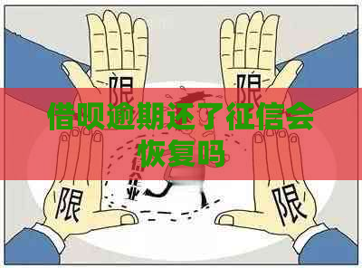 借呗逾期还了会恢复吗