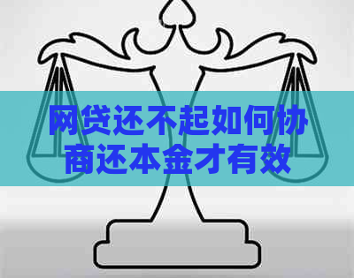 网贷还不起如何协商还本金才有效