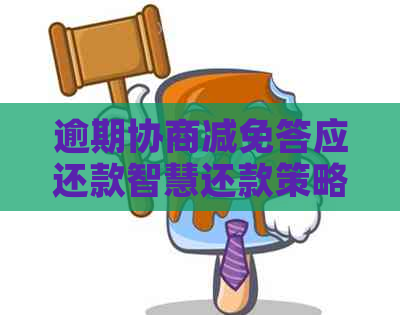 逾期协商减免答应还款智慧还款策略大揭秘