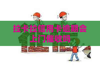 拉卡拉信用卡逾期会上门吗