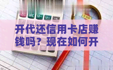 开代还信用卡店赚钱吗？现在如何开展业务并盈利？