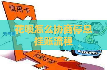 花呗怎么协商停息挂账流程