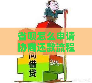 省呗怎么申请协商还款流程是怎样的