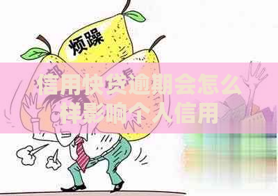 信用快贷逾期会怎么样影响个人信用