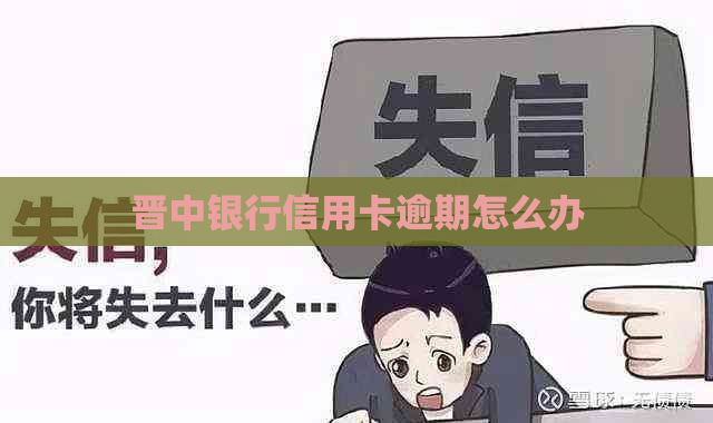 晋中银行信用卡逾期怎么办