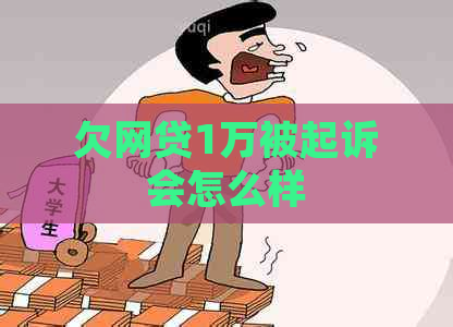 欠网贷1万被起诉会怎么样