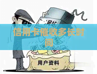 信用卡多长时间