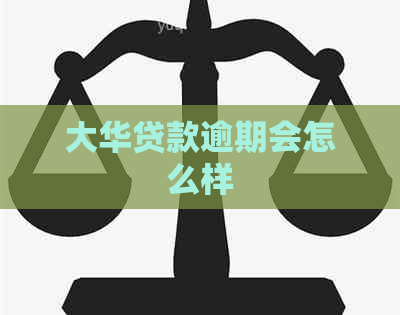 大华贷款逾期会怎么样